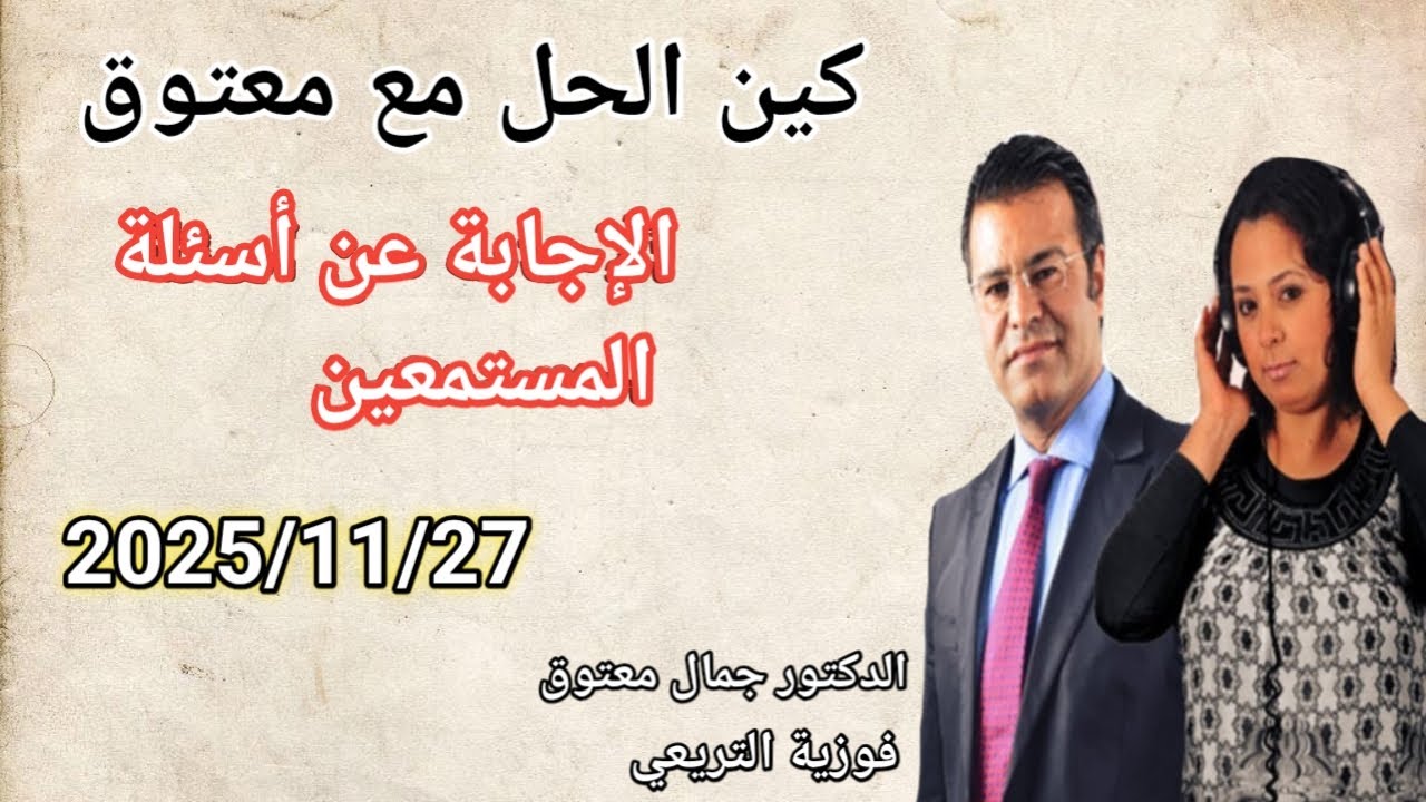🔴 برنامج كين الحل مع الدكتور معتوق ☎️ والإجابة على أسئلة المستمعين مع الدكتور معتوق