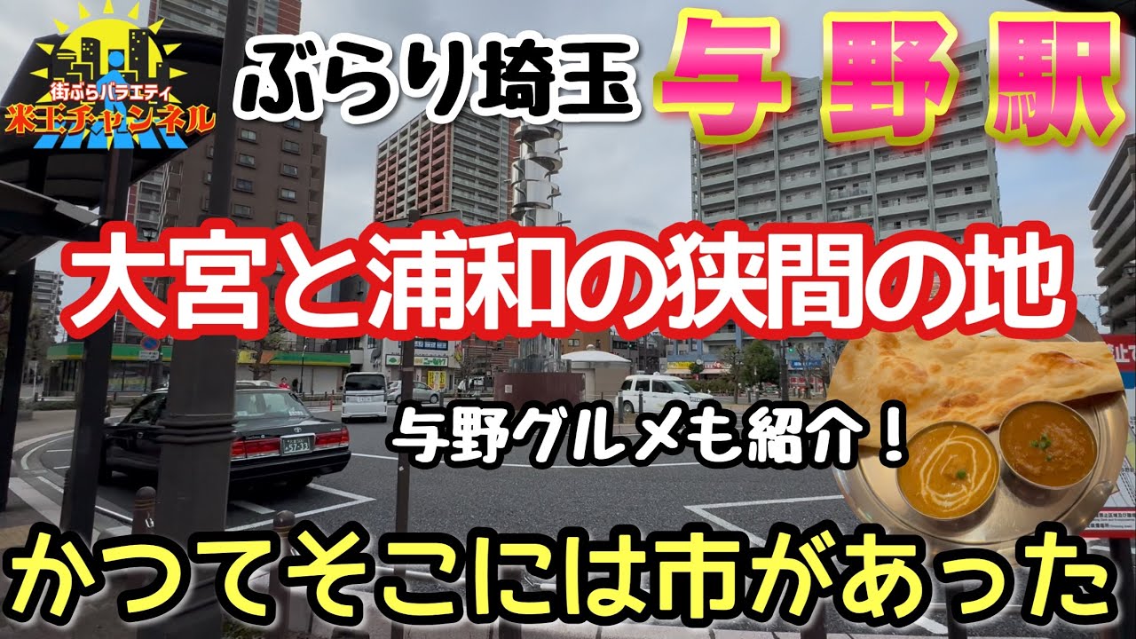 【ぶらり.埼玉】大宮と浦和の狭間の駅 与野駅をぶらり散策