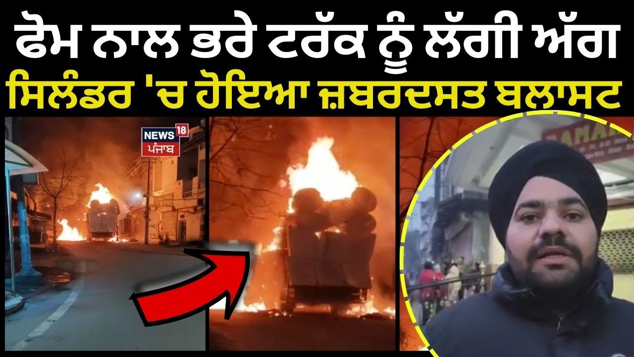 Ludhiana News | ਫੋਮ ਨਾਲ ਭਰੇ ਟਰੱਕ ਨੂੰ ਲੱਗੀ ਅੱਗ, ਸਿਲੰਡਰ 'ਚ ਹੋਇਆ ਜ਼ਬਰਦਸਤ ਬਲਾਸਟ | N18V