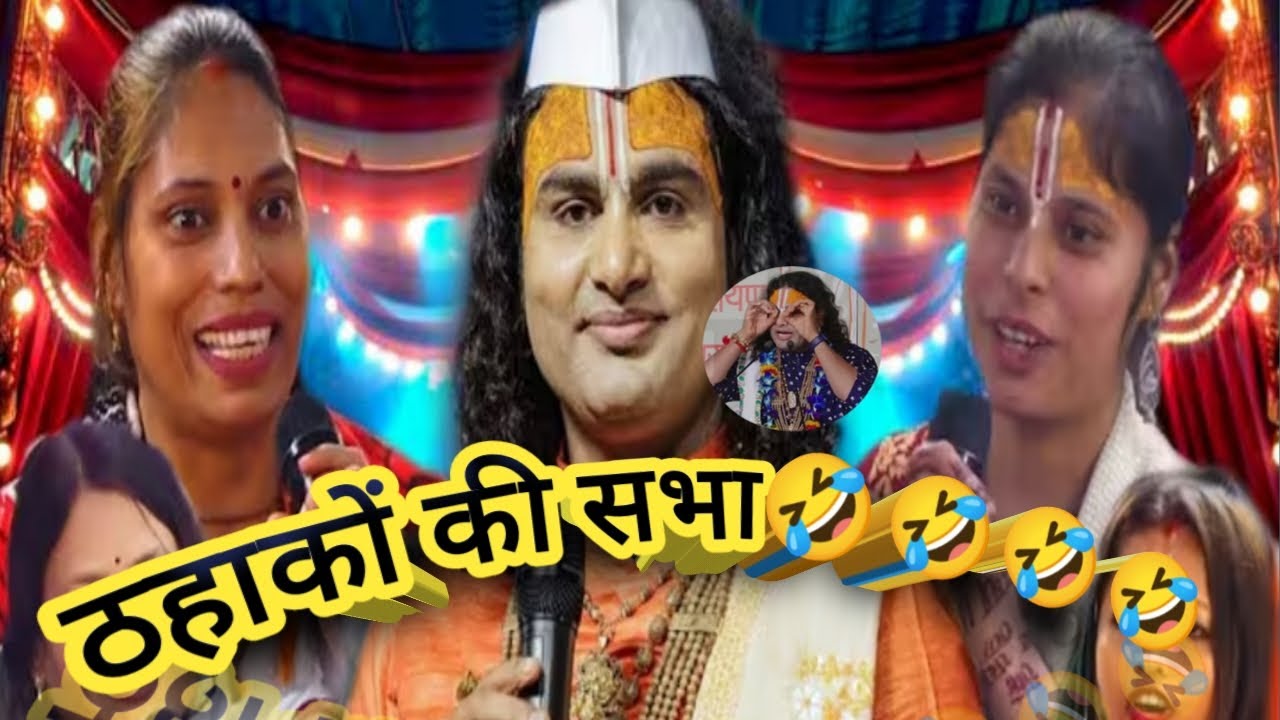 अनुरूध्याचारय जी की सभा😜 जबरदस्त comedyshow🤣Anurudhyacharyji_funnyvideos #anirudhacharya #comedy 