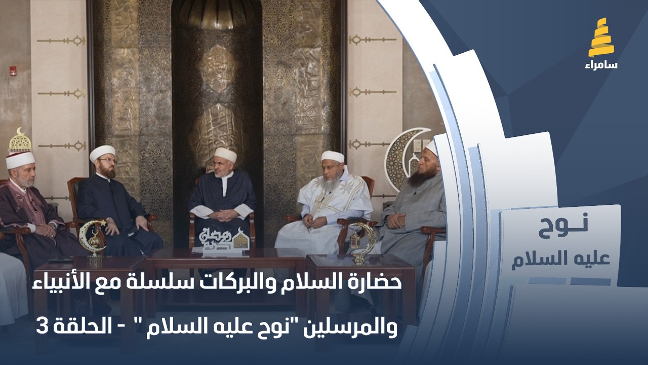حضارة السلام والبركات سلسلة مع الأنبياء والمرسلين 