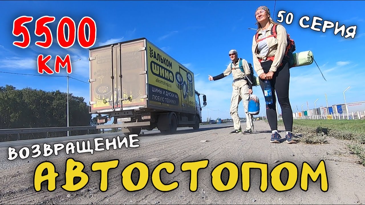 50 серия. Возвращаемся домой. Автостопом Иркутск - Рязань #автостоп