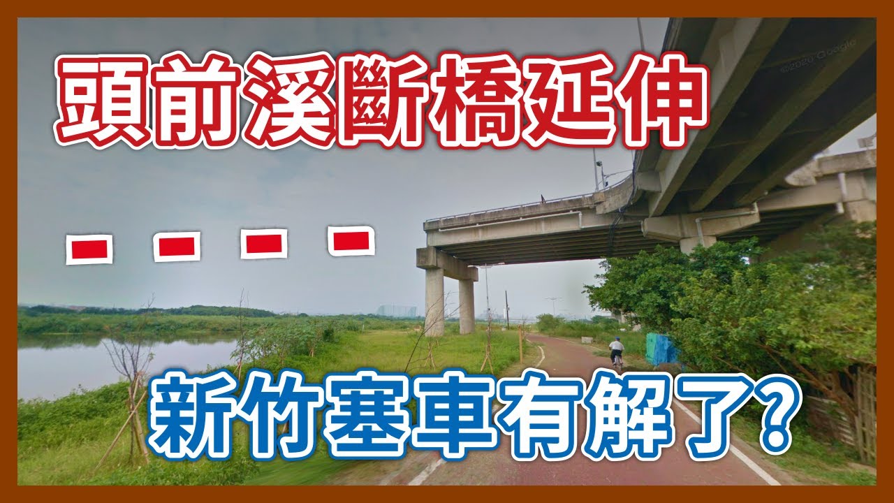 天空斷橋-1！新竹武陵路高架終於要延伸，頭前溪兩岸的塞車問題有解了？｜企鵝交通手札【探奇交流道】