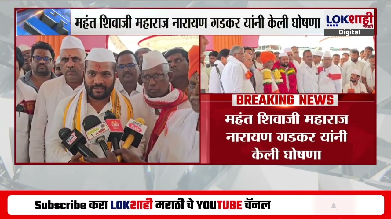 Narayan Gad | नगद नारायण गडाचे उत्तर अधिकारी यांची नियुक्ती, महंत संभाजी महाराज दहावे महंत