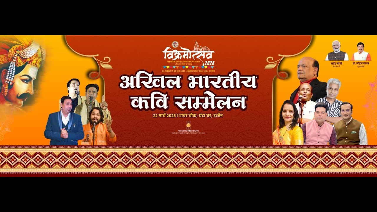 अखिल भारतीय कवि सम्मेलन 22 मार्च 2025 टावर चौक घटा घर उज्जैन