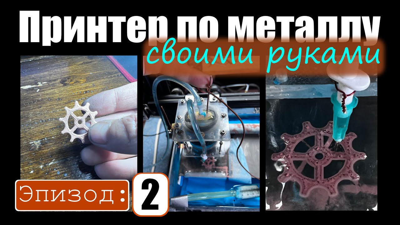 Принтер по металлу, своими руками. Эпизод 2.