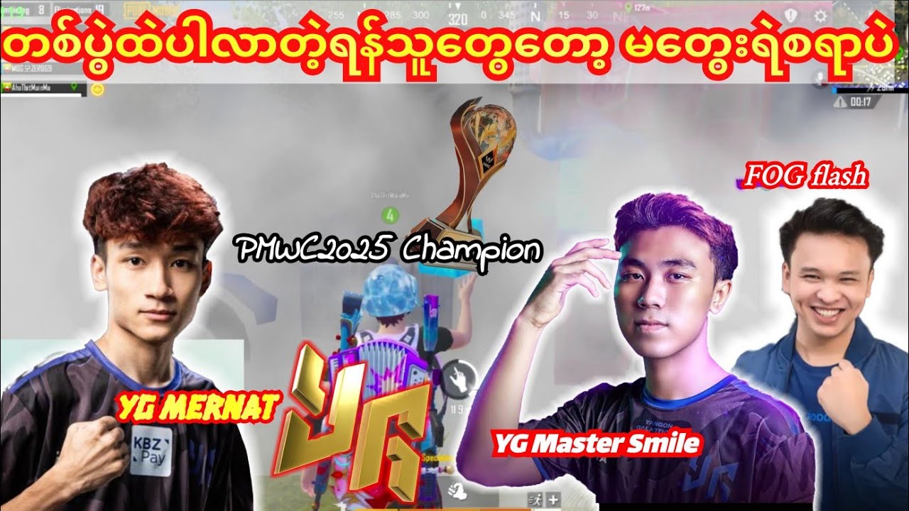 Ohh!😮 🇲🇲YG Mernat+Smile+Flash(TeamKill50)ထိတ်တိုက်တို့လို့ကံဆိုးသွားတဲ့မြန်မာအဖွဲ့#yg #pmwc #pubg