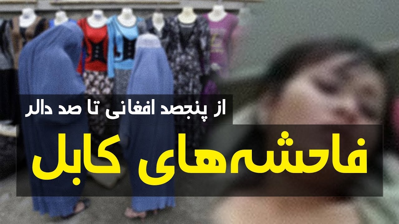 آنچه درباره فاحشه های کابل نمی دانید - کابل پلس | Kabul Plus