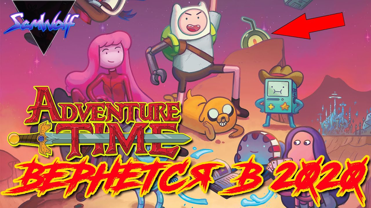 Время приключений ВЕРНЕТСЯ в 2020 | Adventure time: Distant Lands от HBO Max