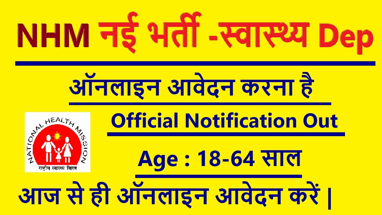 NHM की आयी नई भर्ती 2026  || फीस नहीं है  || स्वास्थ्य विभाग भर्ती  || Health Dep recruitment