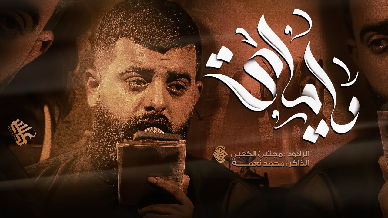 يامـاي || مجتبى الكعبـي || هيئه شفيع المذنبين || حسينيه الحسنين || البصره حي المهندسيـن .