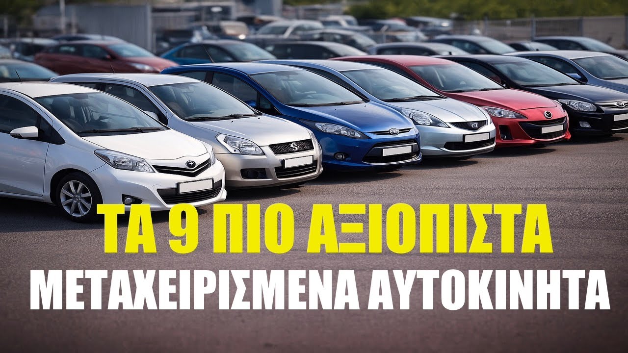 ΤΑ 9 ΠΙΟ ΑΞΙΟΠΙΣΤΑ ΜΕΤΑΧΕΙΡΙΣΜΕΝΑ ΑΥΤΟΚΙΝΗΤΑ ΑΠΟ 6.000 - 10.000€