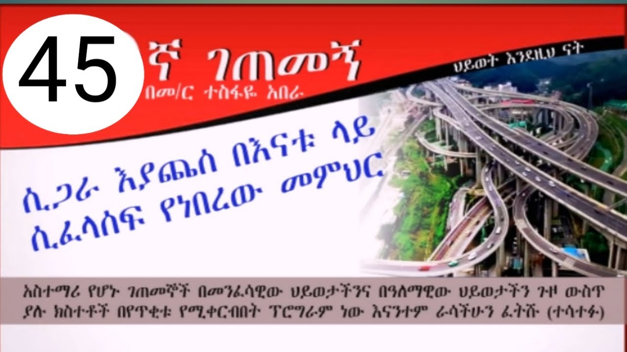45ኛ ገጠመኝ (በመምህር ተስፋዬ አበራ )