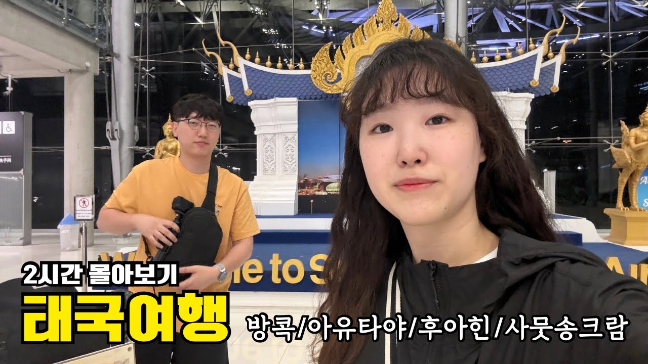 가지각색 《태국 방콕 아유타야 후아힌 사뭇송크람 7박10일 여행》 2시간 몰아보기