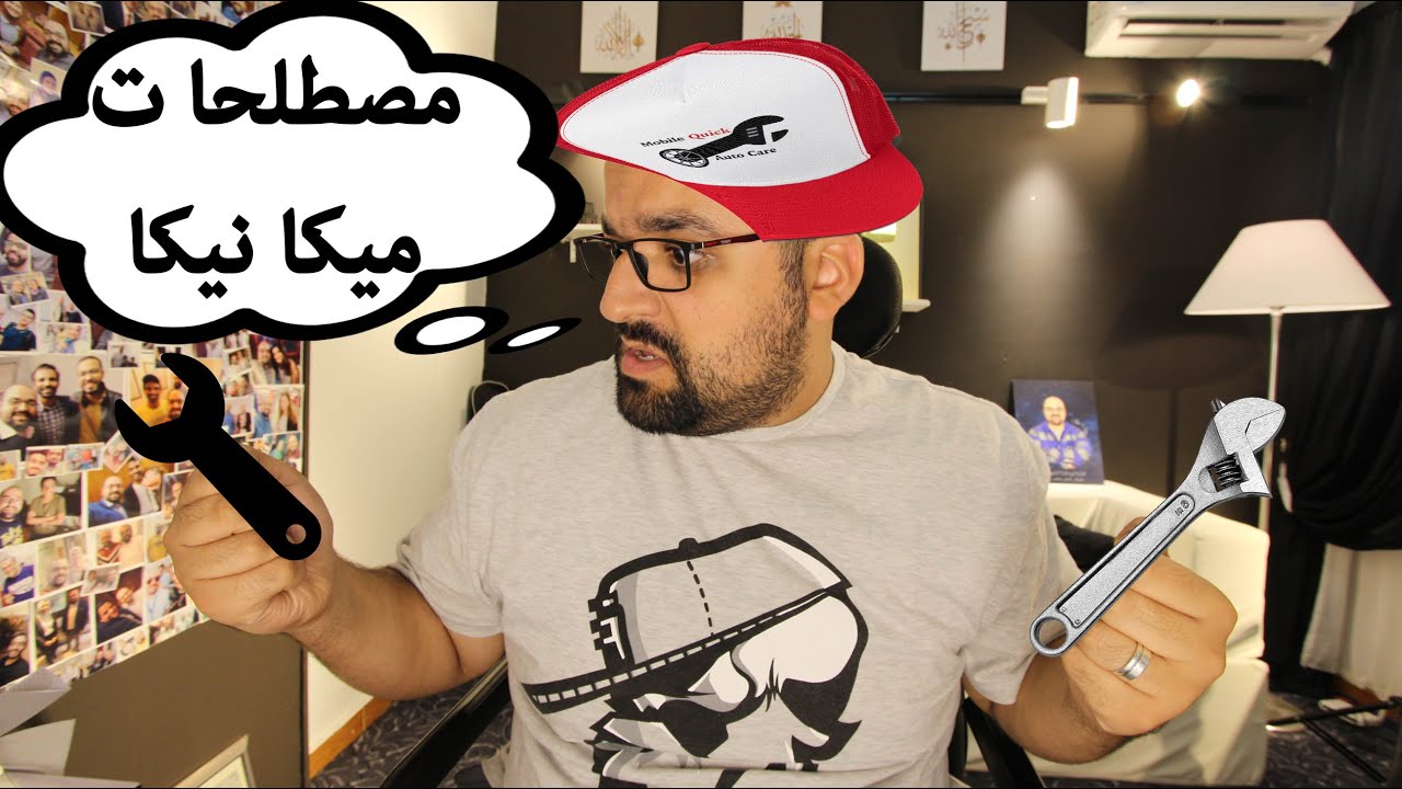 خد الفيديو ده وانت رايح للميكانيكي