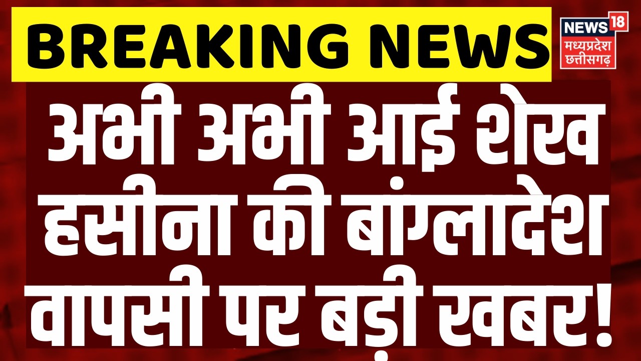 Sheikh Hasina Verdict: भारत से बांग्लादेश को रवाना होगी शेख हसीना? | Muhummad Yunus | Top News |N18G