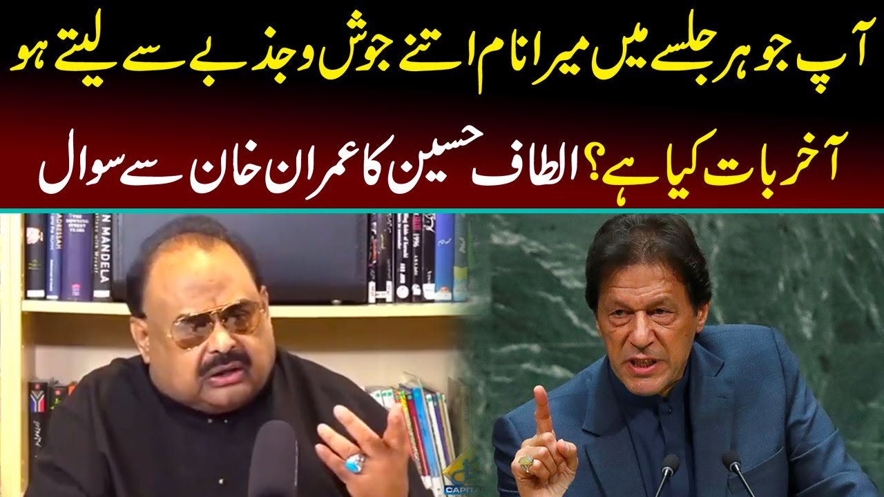Har Jalsay Mai Itny Josh Say Mera Naam Kyun Lety Ho? Altaf Hussain Ka Imran Khan Se Sawal