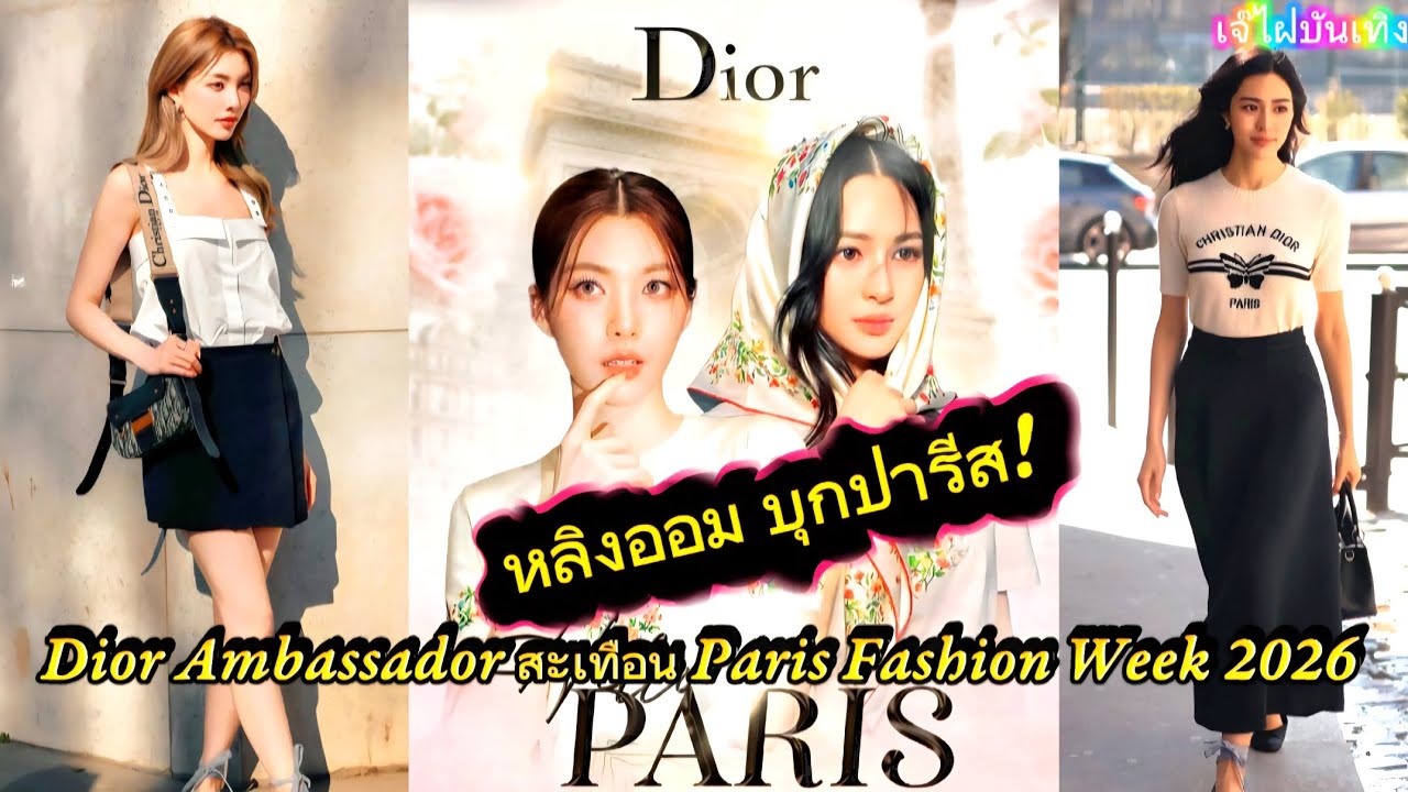 หลิงออม บุกปารีส! Dior Ambassador สะเทือน Paris Fashion Week 2026