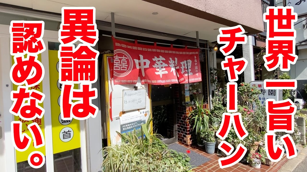 世界一旨いチャーハンが出てくる町中華。異論は認めない。