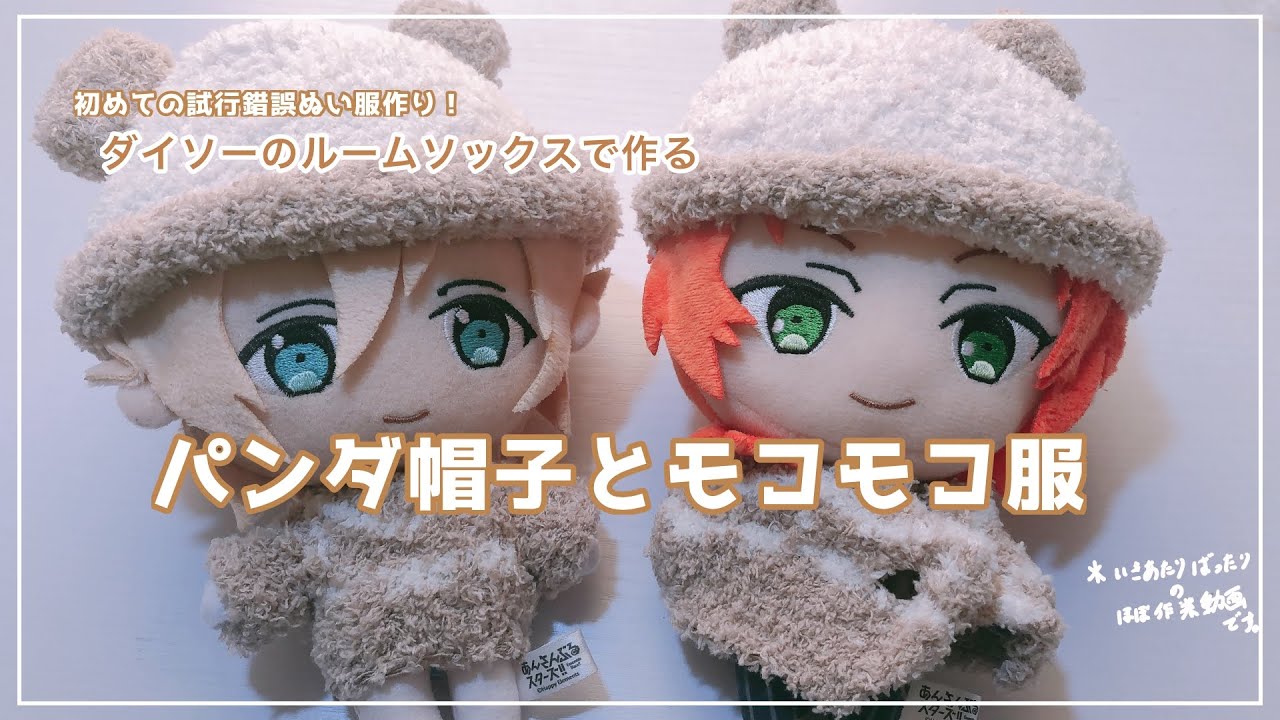 【ぬい活】ダイソーのルームソックスでぬい服作り【あんスタ】