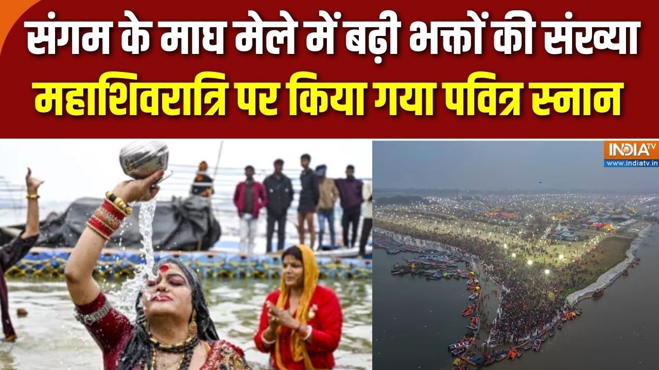 Mahashivratri के अवसर पर संगम के माघ मेले में बड़ी संख्या में श्रद्धालुओं ने किया स्नान