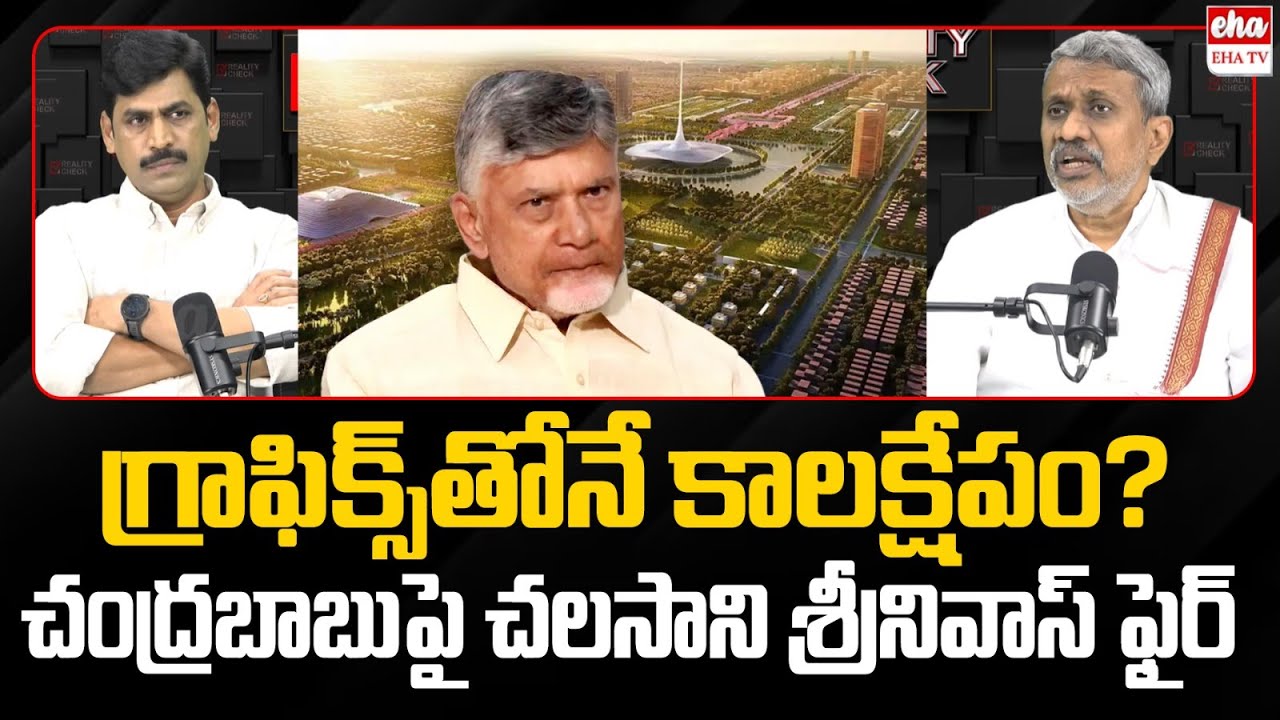 Chalasani Srinivas Rao Sensational Comments On Chandrababu Over Amaravathi developement | EHA TV