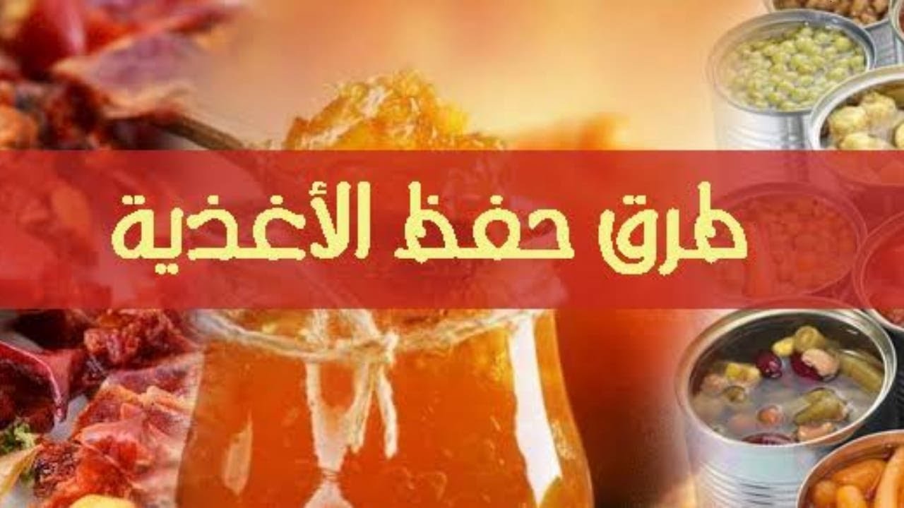 طرق حفظ الاغذيه | حفظ الاغذيه |الفرقة الثالثه