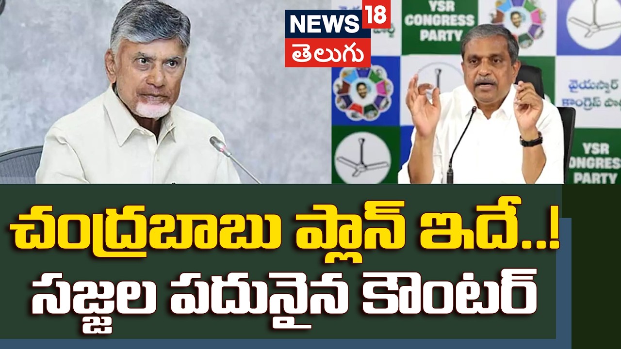 Sajjala Slams Chandrababu: చంద్రబాబు ప్లాన్ ఇదే..! శ్రీవారి లడ్డూపై విషప్రచారం.. సజ్జల పదునైన కౌంటర్