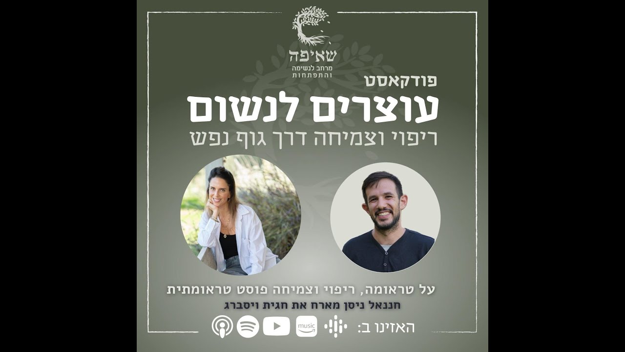 פרק 20-על טראומה וצמיחה פוסט טראומתית עם חגית ויסברג