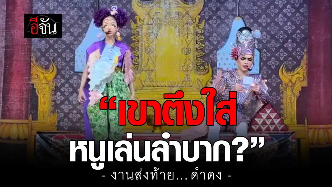 งานส่งท้าย นุ่นดำดง เล่นคู่กับ “ศรราม น้ำเพชร“ | อีจัน EJAN