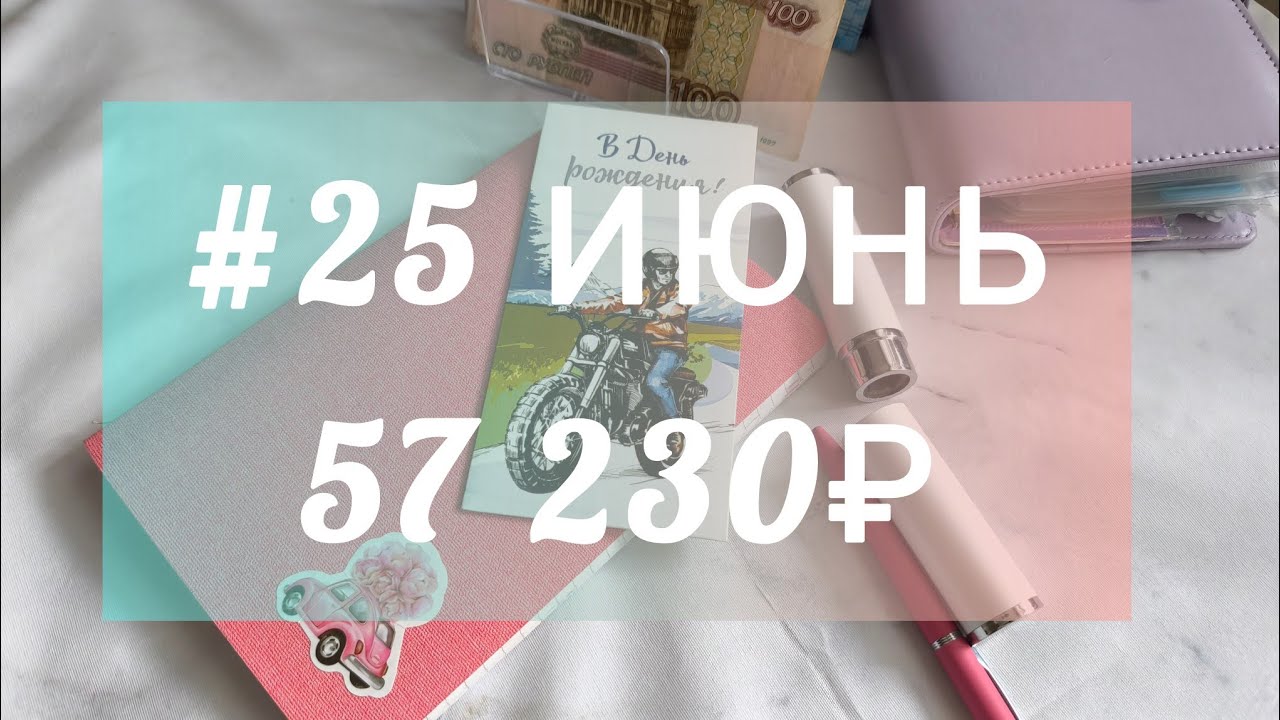 #25 Июнь. Распределение денег по конвертам #системаденежныхконвертов #распределениеденег