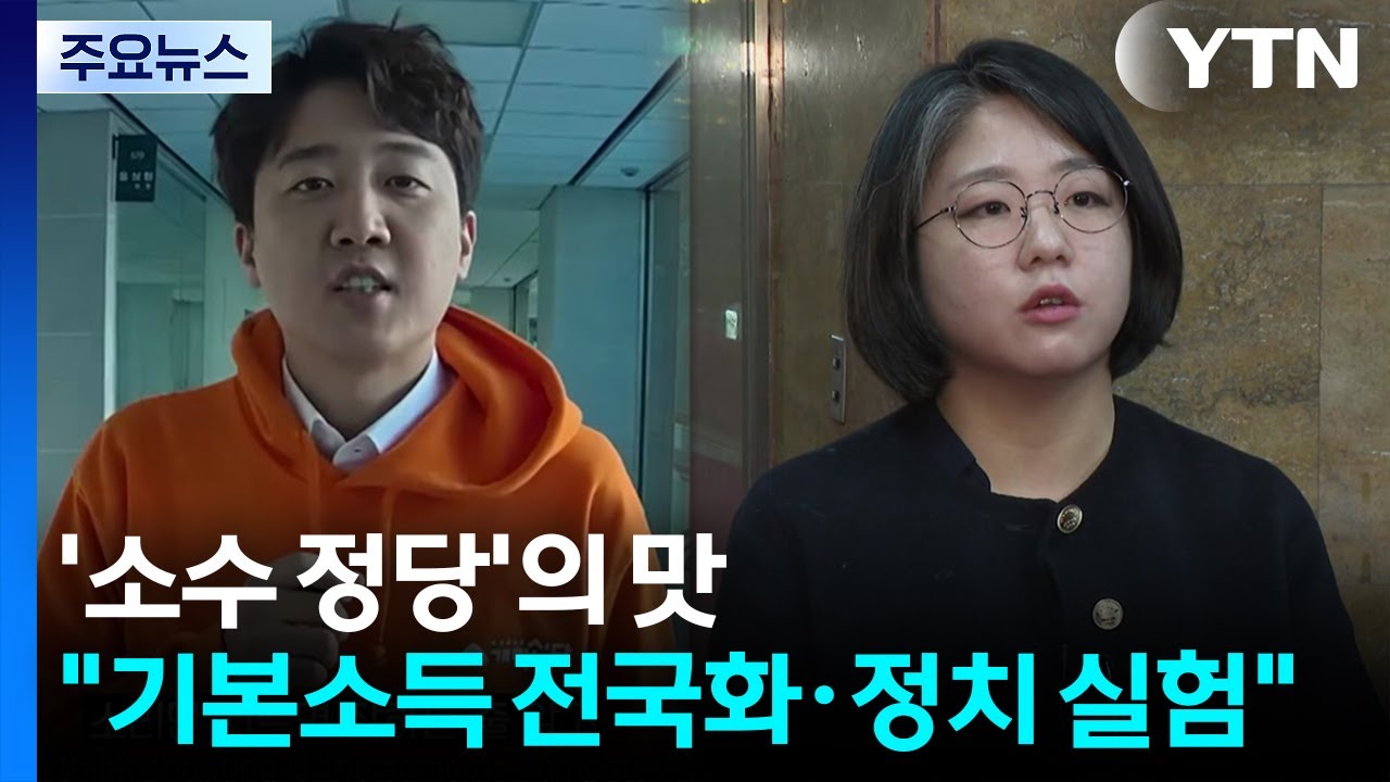 '소수 정당'의 맛...