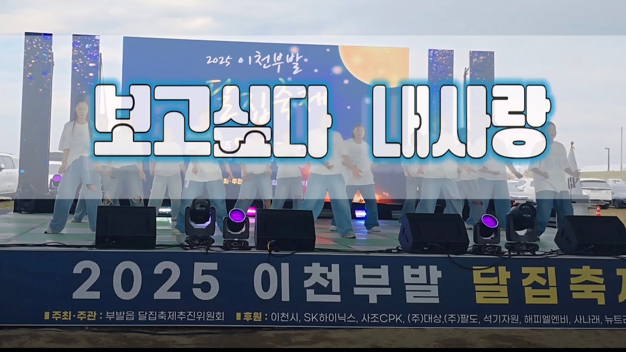 이천달집축제 시범공연으로 회원님들과  재능기부 참여한영상이며 현장분위기와 연령층에 맞춰   트롯으로 구성🎶#보고싶다내사랑#미스터트롯#이천달집축제