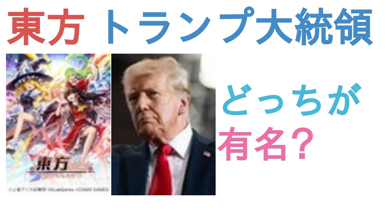 東方とトランプ大統領はどっちが有名？【投票結果】