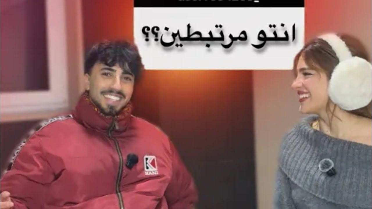 أنتو مرتبطين ؟؟ ( الجزء الثالث)