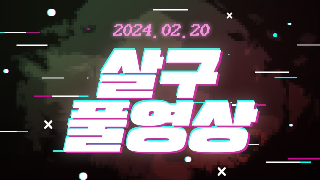 [살구 풀영상] 2024년 2월 20일 데바데 신규 살인마 언노운
