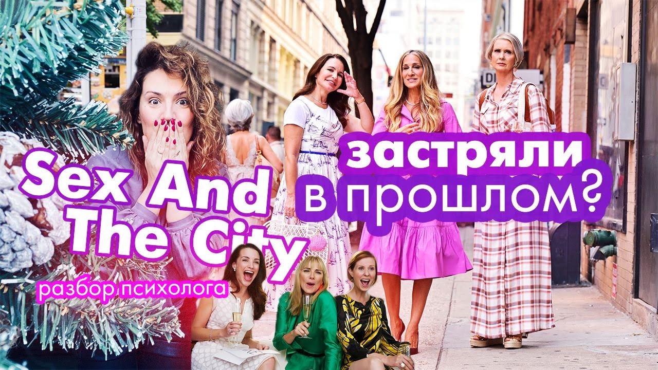 «Секс в большом городе»: что с ним не так и почему умер мистер Биг? Разбор
