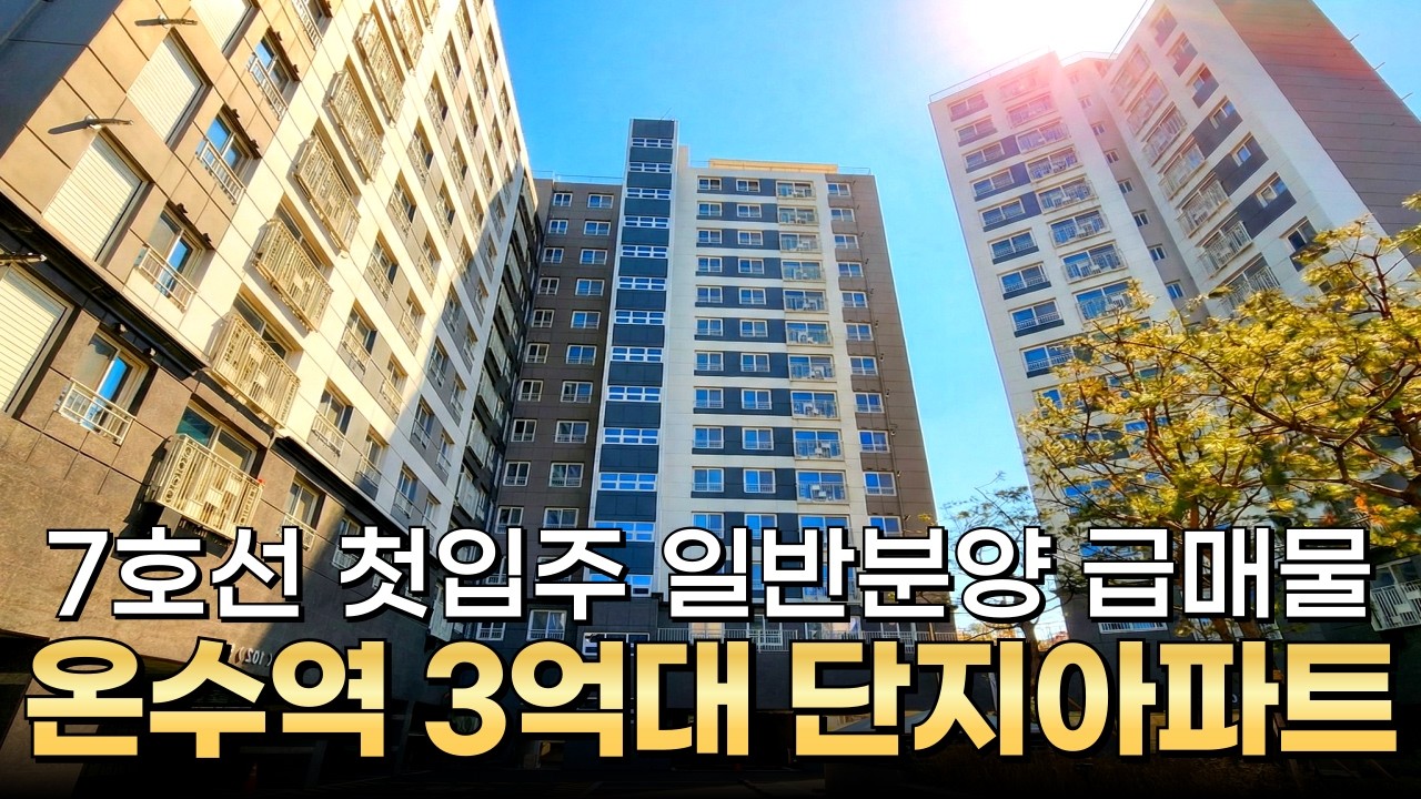 서울시 구로구 7호선 온수역까지 2분 거리! 입지는 서울급, 가격은 반값인 단지아파트⭐조합원아파트 미분양세대 3억대 처분! 빌라보다 싼 최저가격 아파트 급매(No.7094)