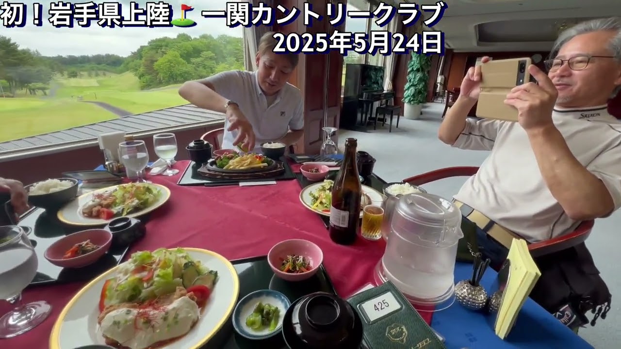 初岩手県でゴルフ！そして新Hさん登場！　一関カントリークラブ　2025年5月24日