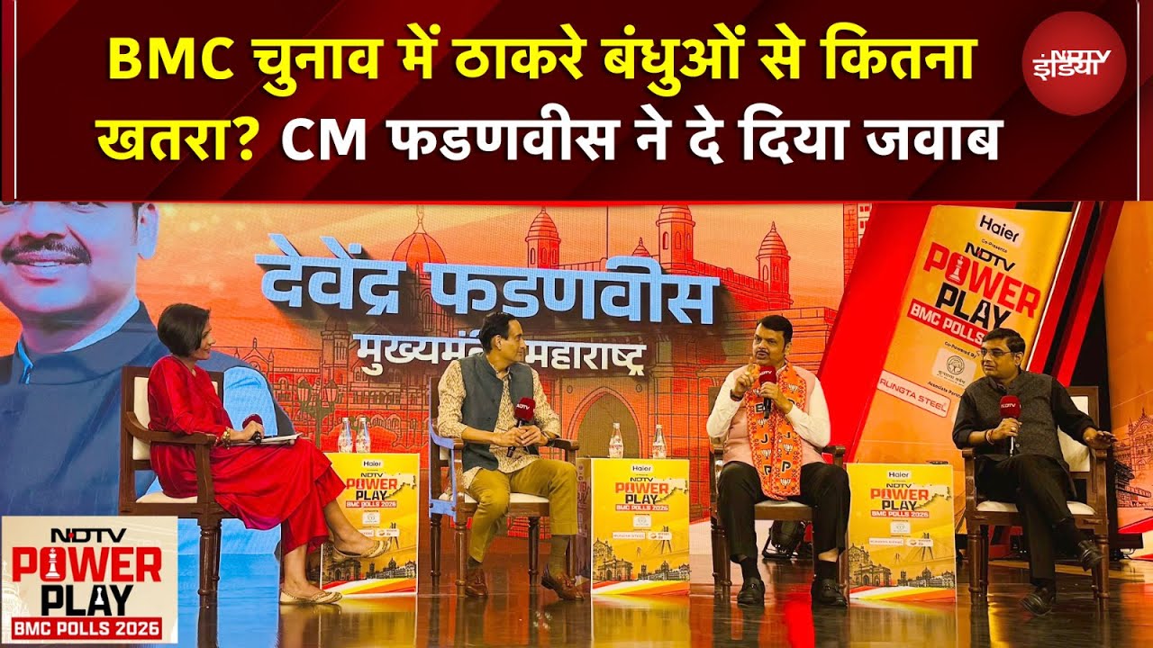NDTV Power Play BMC Polls 2026: BMC चुनाव में ठाकरे बंधुओं से कितना खतरा? CM Fadnavis ने दिया जवाब