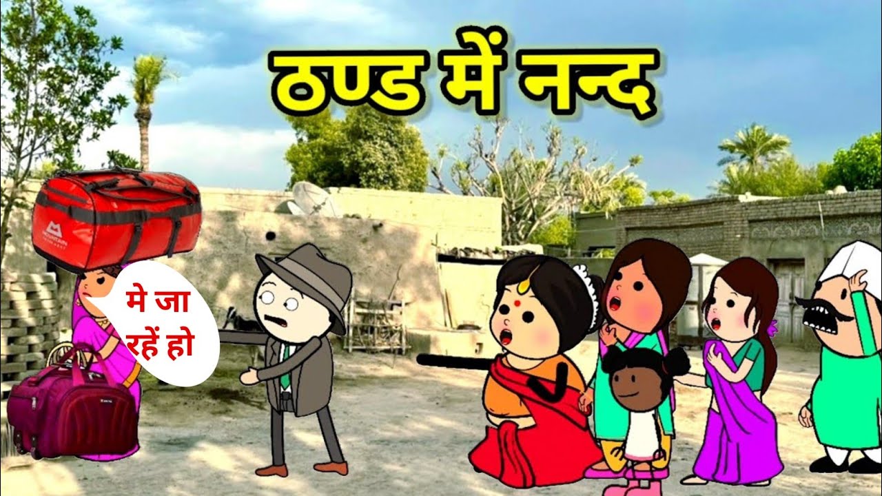 ठण्ड में नन्द | फुल कॉमेडी |#viralvideo #ganesh #trending #tweencraft 