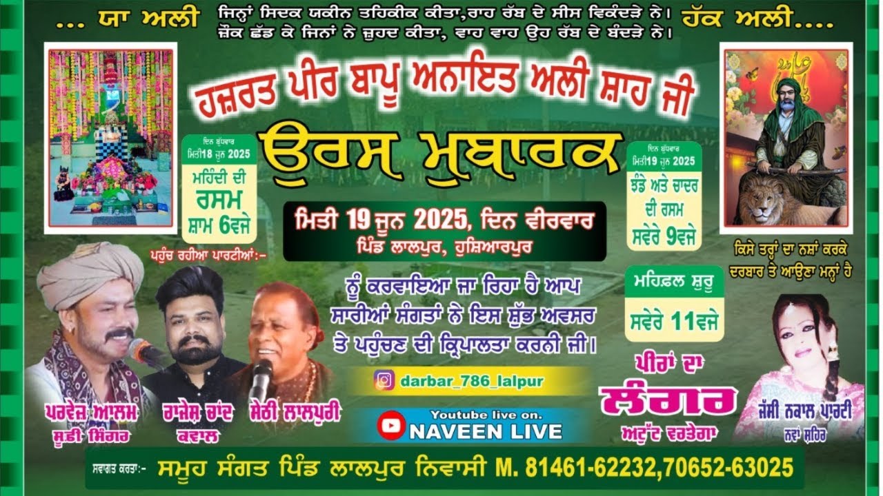 ਸਲਾਨਾ ਉਰਸ || ਹਜਰਤ ਪੀਰ ਬਾਪੂ ਅਨਾਇਤ ਅਲੀ ਸ਼ਾਹ ਜੀ || ਪਿੰਡ ਲਾਲਪੁਰ, ਜਿਲ੍ਹਾ ਹੋਸ਼ਿਆਰਪੁਰ।