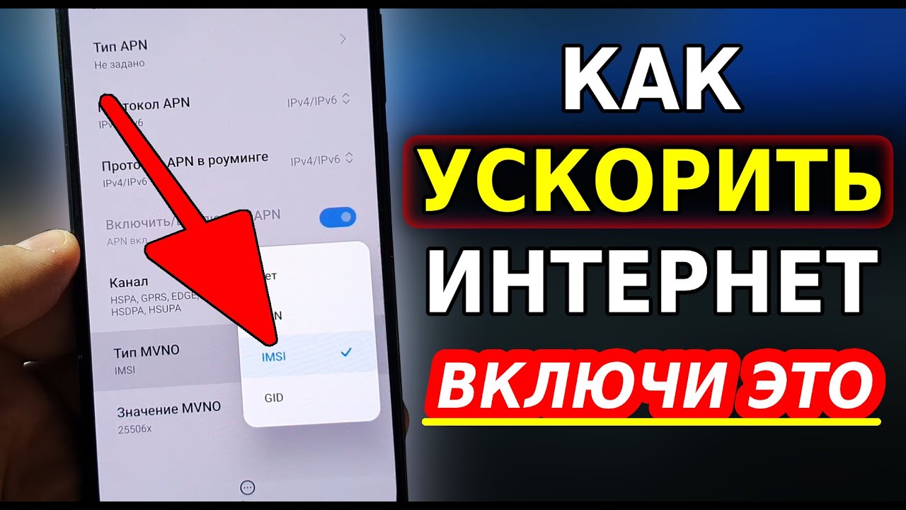 Мощное УСИЛЕНИЕ ИНТЕРНЕТА НА СМАРТФОНЕ всего Одной Настройкой! Как Ускорить мобильный интернет