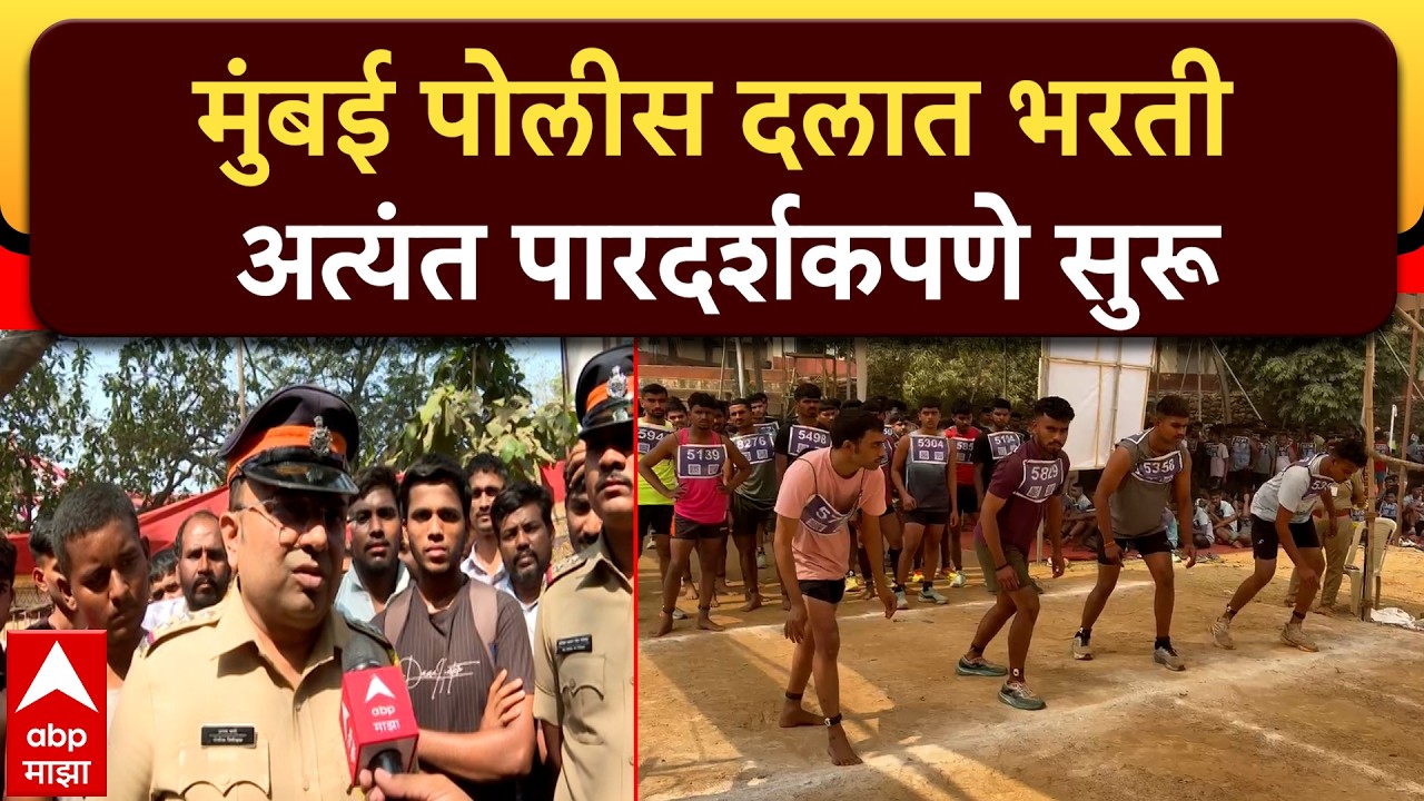 Mumbai Police Bharti : मुंबई पोलीस दलात भरती अत्यंत पारदर्शकपणे सुरू