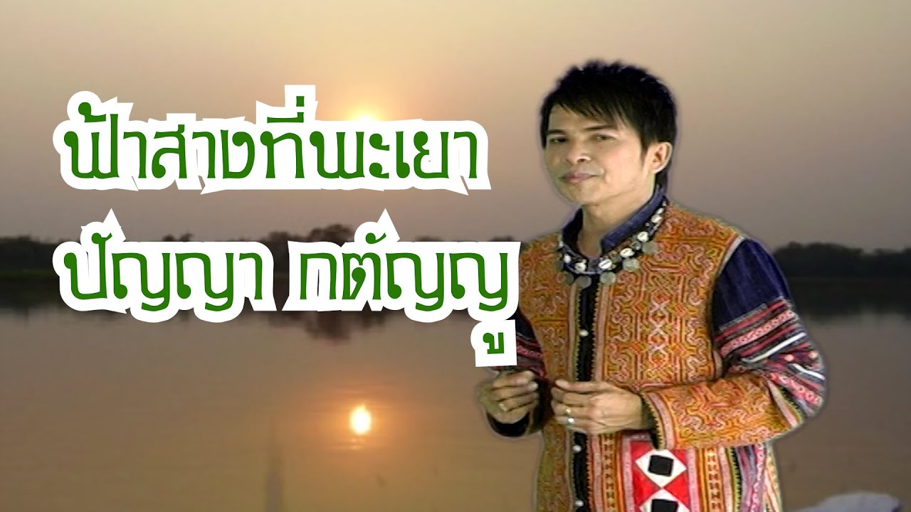 ฟ้าสางที่พะเยา - ปัญญา กตัญญู OFFICIAL MV