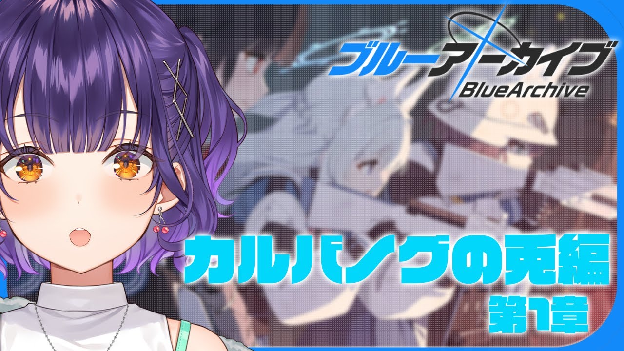 【ブルアカ】完全初見！カルバノグの兎編 第1章「RABBIT小隊始動！」【七瀬すず菜/にじさんじ】