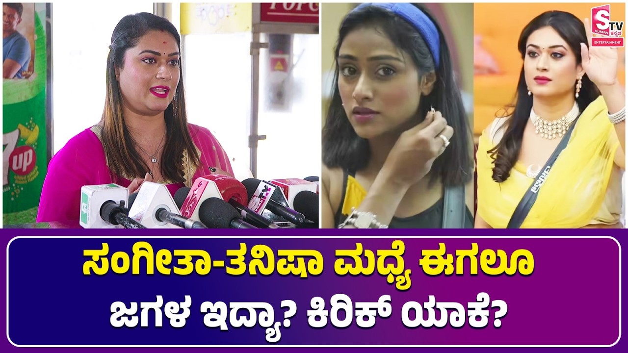 Tanisha Kuppanda's Chit Chat - ಸಂಗೀತಾ & ತನಿಷಾ ಮಧ್ಯೆ ಈಗಲೂ ಜಗಳ ಇದ್ಯಾ? ಕಿರಿಕ್ ಯಾಕೆ?| Sangeetha Sringeri