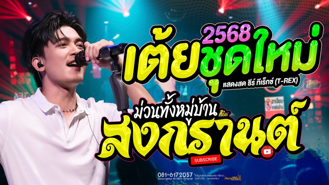 เต้ยชุดใหม่ !! ม่วนเต็มที่ตั้งแต่วันแรก #สงกรานต์2569