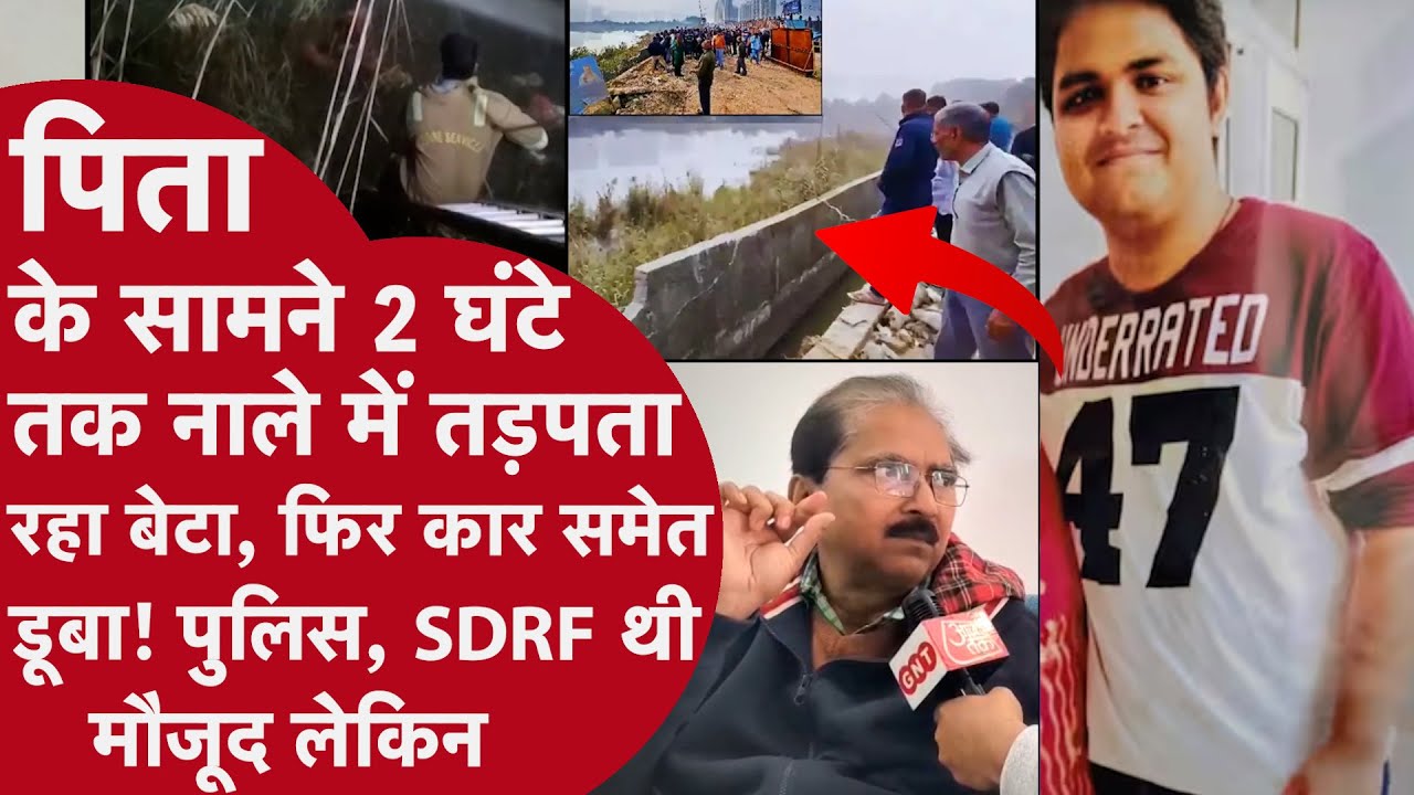 Noida techie news: Engineer ने Car के टॉप पर चढ़कर ढाई घंटे मांगी थी मदद,पिता के सामने Car समेत डूबा