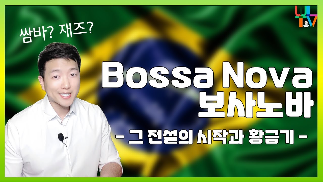 🇧🇷브라질의 케이팝🇰🇷??보사노바의 탄생과 전성기 모든 것. 정치, 사회, 문화, 음악 분석. Bossanova와 떠나는 Brazil 여행.
